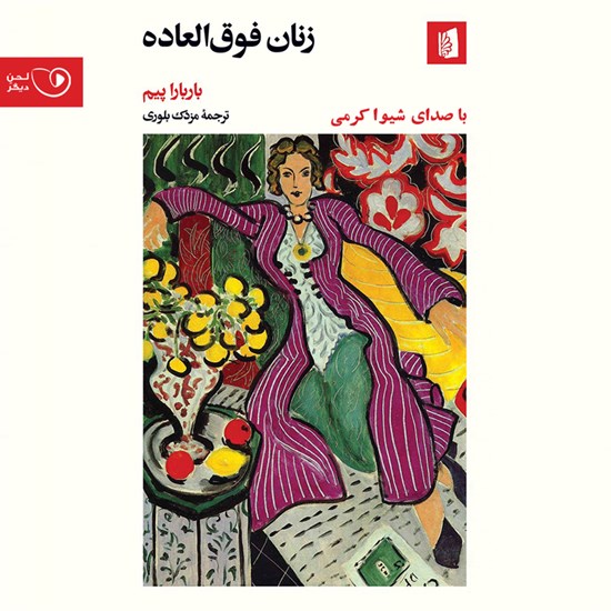 تصویر جلد کتاب صوتی زنان فوق العاده