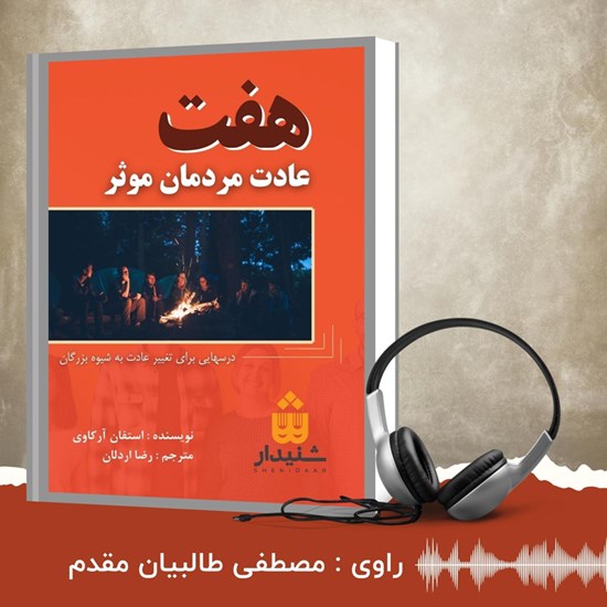 تصویر جلد کتاب صوتی هفت عادت مردمان مؤثر