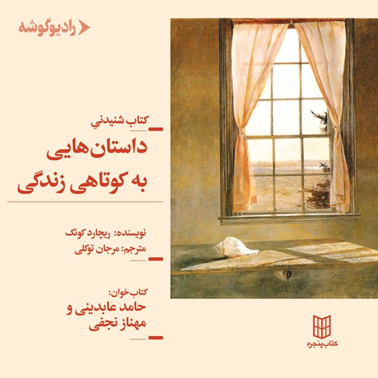 تصویر جلد کتاب صوتی داستان‌ هایی به کوتاهی زندگی‎‎