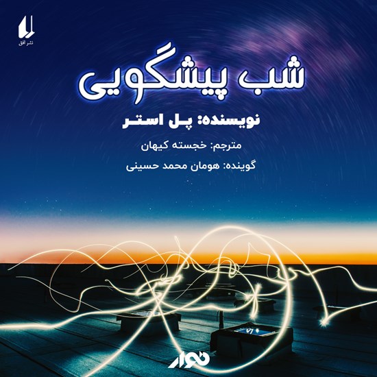 تصویر جلد کتاب صوتی شب پیشگویی