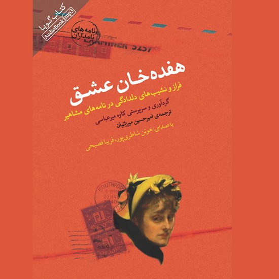 تصویر جلد کتاب صوتی هفده خان عشق