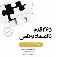 کتاب صوتی ۳۶۵ قدم تا اعتماد به نفس (خلاصه کتاب) اثر دیوید لارنس پرستون