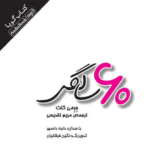 تصویر جلد کتاب صوتی ۶۰ سالگی