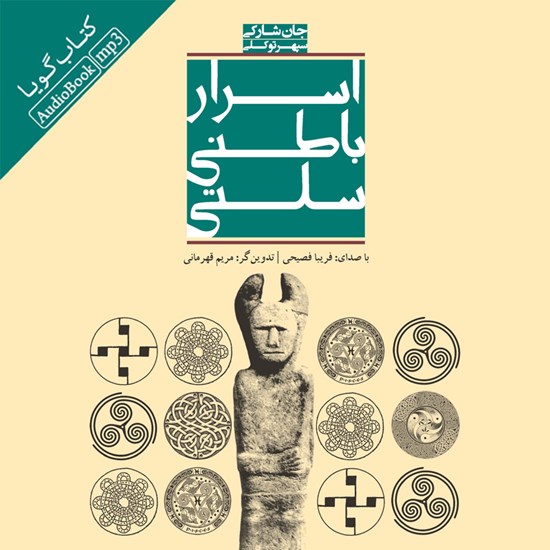 تصویر جلد کتاب صوتی اسرار باطنی سلتی