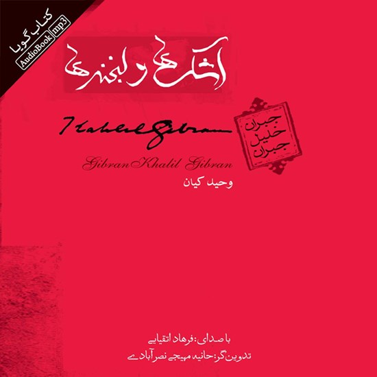 تصویر جلد کتاب صوتی اشک ها و لبخندها