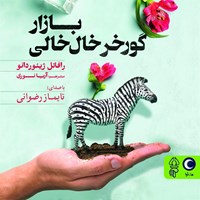 کتاب صوتی بازار گورخر خال خالی اثر رافائل ژیئوردانو