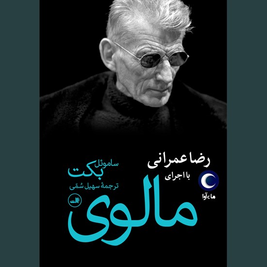 تصویر جلد کتاب صوتی مالوی