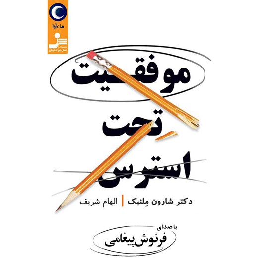 تصویر جلد کتاب صوتی موفقیت تحت استرس