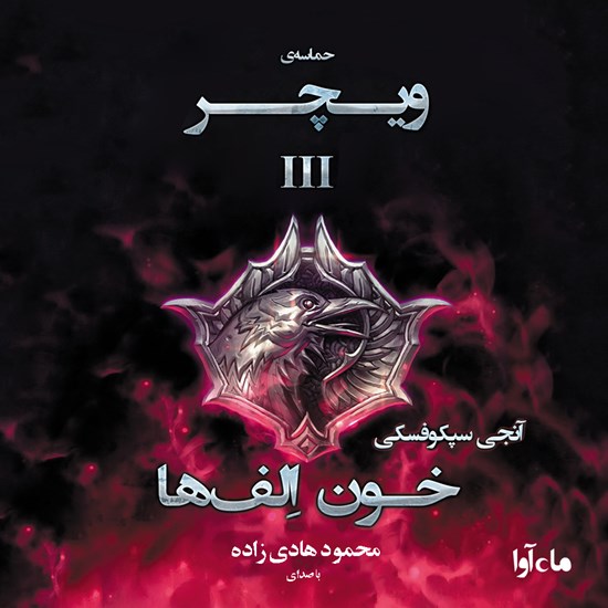 تصویر جلد کتاب صوتی حماسه ویچر (جلد سوم: خون الف ها)