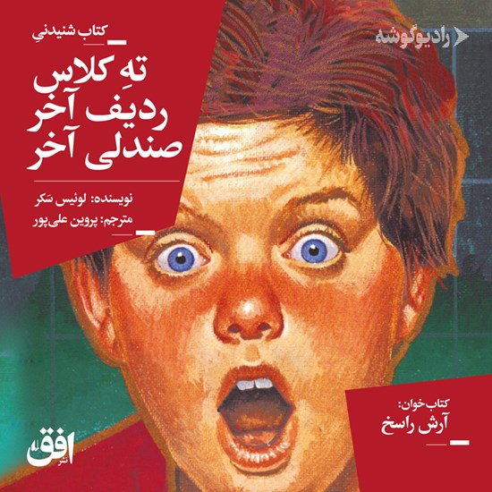 تصویر جلد کتاب صوتی ته کلاس ردیف آخر صندلی آخر