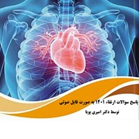 کتاب صوتی پاسخ سوالات ارتقا قلب و عروق ۱۴۰۱ اثر سعید امیری پویا