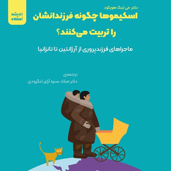 تصویر جلد کتاب صوتی اسکیمو ها چگونه فرزندانشان را تربیت می کنند؟