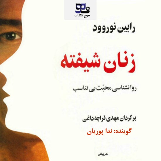 تصویر جلد کتاب صوتی زنان شیفته