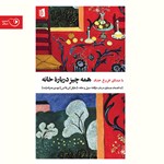 تصویر جلد کتاب صوتی همه چیز درباره خانه