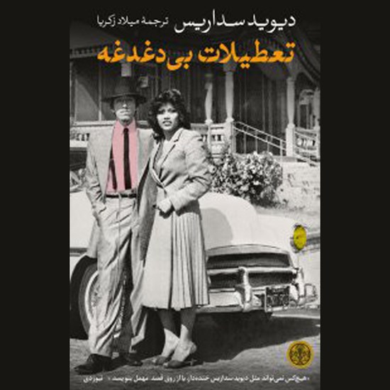 تصویر جلد کتاب صوتی تعطیلات بی دغدغه
