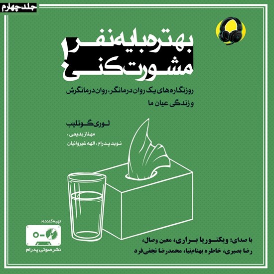 تصویر جلد کتاب صوتی بهتره با یه نفر مشورت کنی (جلد چهارم)