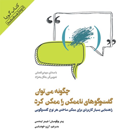 تصویر جلد کتاب صوتی چگونه می توان گفتگوهای ناممکن را ممکن کرد؟