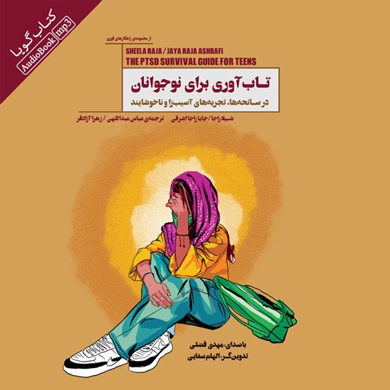 تصویر جلد کتاب صوتی تاب آوری برای نوجوانان