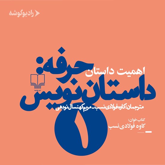 تصویر جلد کتاب صوتی حرفه: داستان نویس ۱