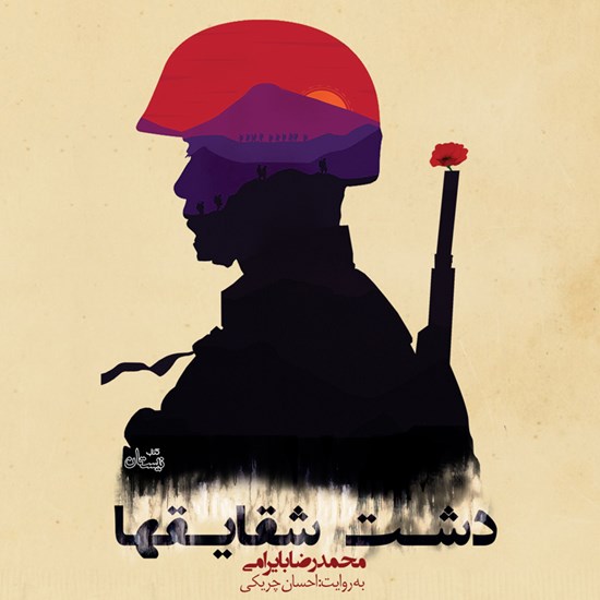 تصویر جلد کتاب صوتی دشت شقایق ها
