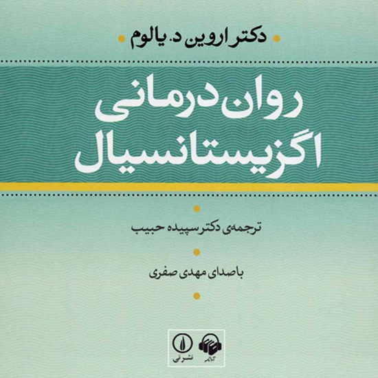 تصویر جلد کتاب صوتی روان درمانی اگزیستانسیال
