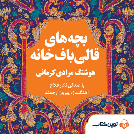 تصویر جلد کتاب صوتی بچه های قالی باف خانه