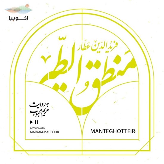 تصویر جلد کتاب صوتی منطق الطیر