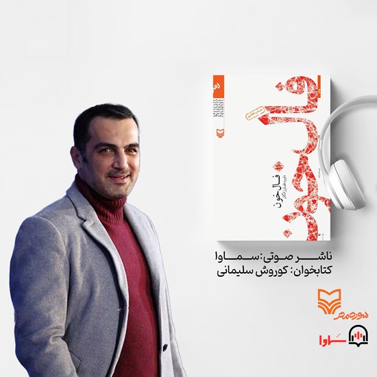 تصویر جلد کتاب صوتی فال خون