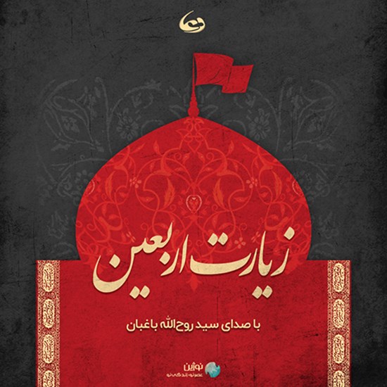 تصویر جلد کتاب صوتی زیارت اربعین