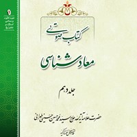 کتاب صوتی معادشناسی (جلد دهم) اثر علامه سید محمدحسین حسینی طهرانی