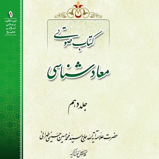 تصویر جلد کتاب صوتی معادشناسی (جلد دهم)