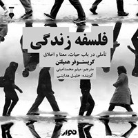 تصویر جلد کتاب صوتی فلسفه زندگی