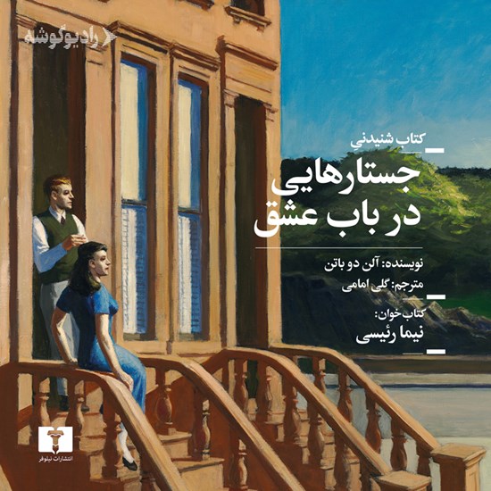 تصویر جلد کتاب صوتی جستارهایی در باب عشق