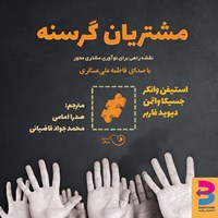 کتاب صوتی مشتریان گرسنه اثر استیفن وانکر