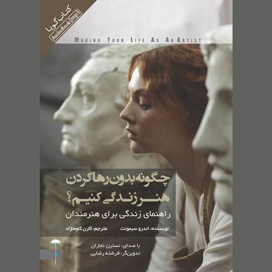 تصویر جلد کتاب صوتی چگونه بدون رها کردن هنر زندگی کنیم؟
