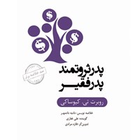 تصویر جلد کتاب صوتی پدر ثروتمند پدر فقیر (خلاصه کتاب)