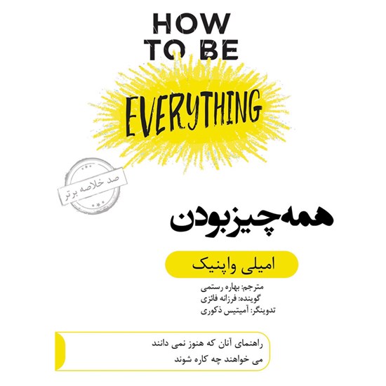 تصویر جلد کتاب صوتی همه چیز بودن (خلاصه کتاب)