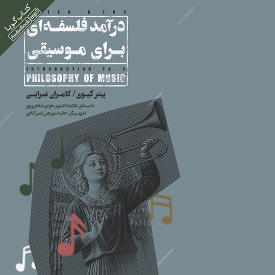 تصویر جلد کتاب صوتی درآمد فلسفه ای برای موسیقی