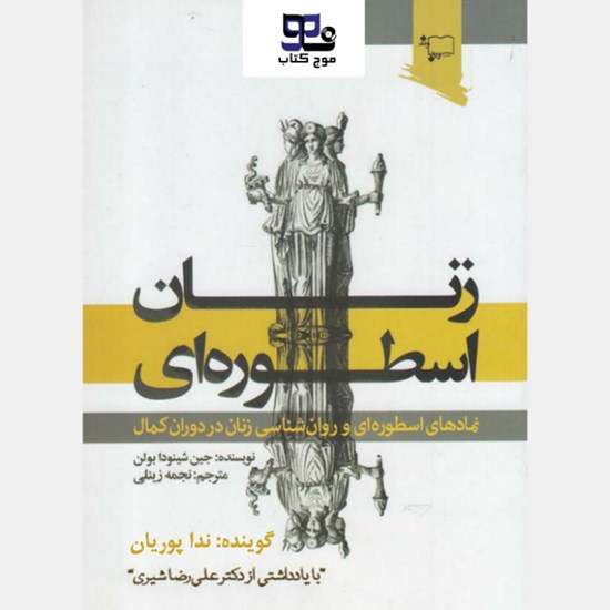تصویر جلد کتاب صوتی زنان اسطوره ای