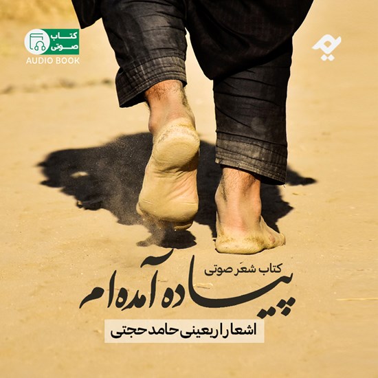 تصویر جلد کتاب صوتی پیاده آمده ام