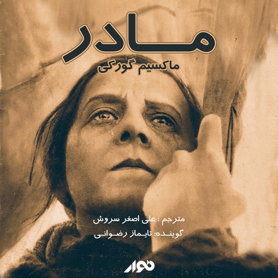 تصویر جلد کتاب صوتی مادر