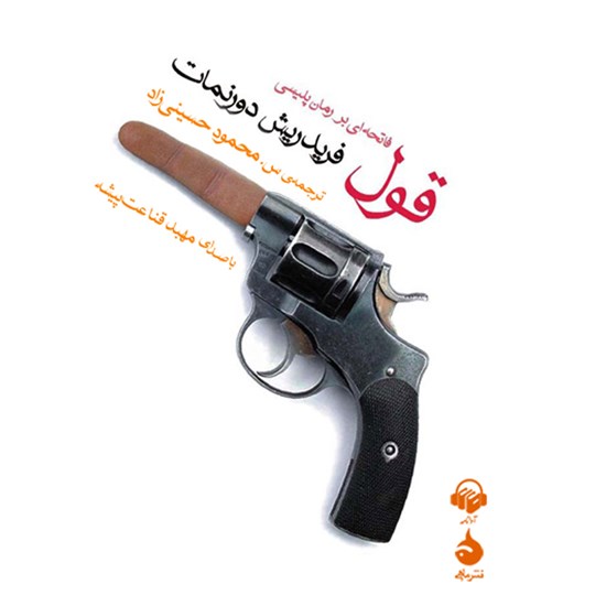 تصویر جلد کتاب صوتی قول