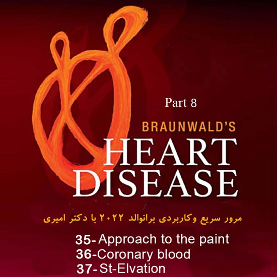 تصویر جلد کتاب صوتی مرور سریع و کاربردی برانوالد ۲۰۲۲ با دکتر امیری (فصول ۳۵ و ۳۶ و ۳۷)