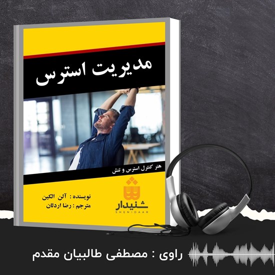 تصویر جلد کتاب صوتی مدیریت استرس