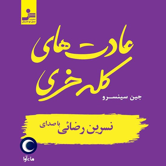 تصویر جلد کتاب صوتی عادت های کله خری