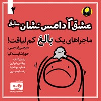 کتاب صوتی عشق آدامس نشان اثر میچی ان جی