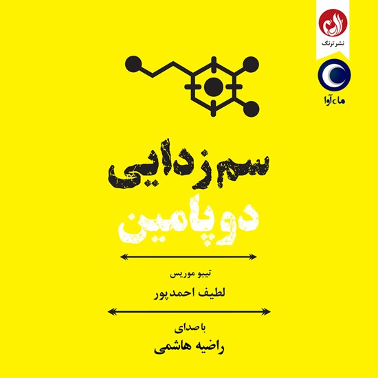 تصویر جلد کتاب صوتی سم زدایی دوپامین