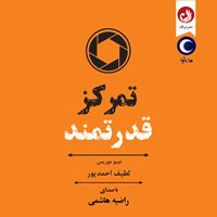 تصویر جلد کتاب صوتی تمرکز قدرتمند