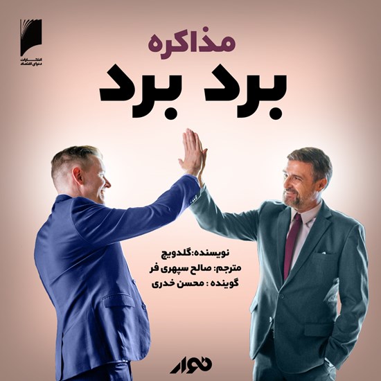 تصویر جلد کتاب صوتی مذاکره برد برد