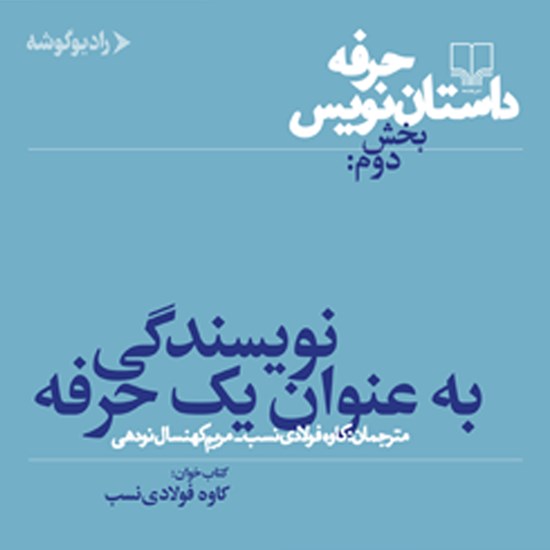 تصویر جلد کتاب صوتی حرفه: داستان نویس ۲